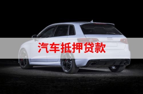 南谯重庆汽车抵押贷款办理需要哪些条件