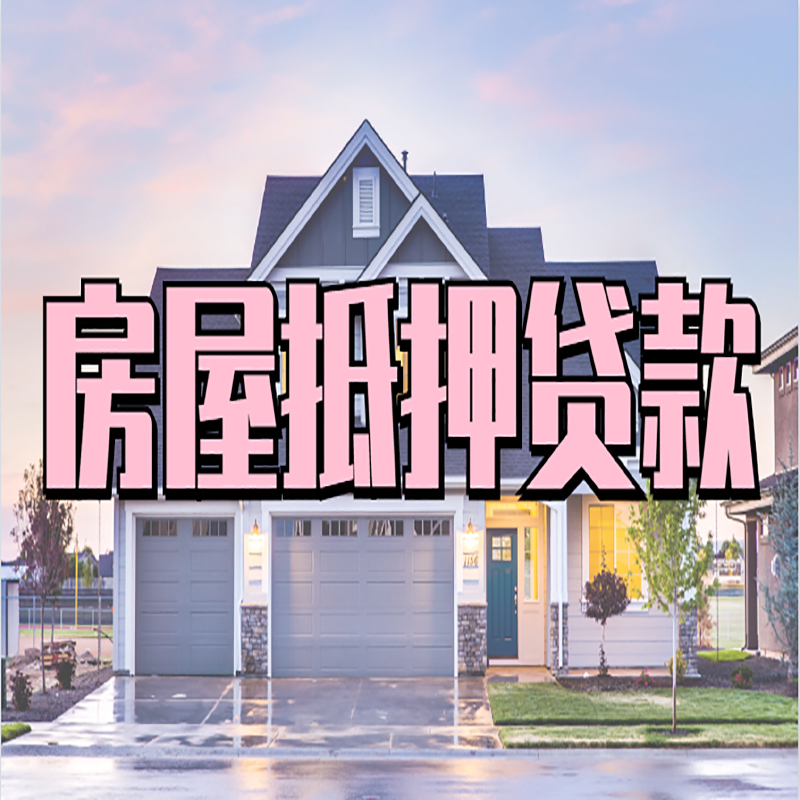 南谯重庆抵押贷款办理流程及申请条件