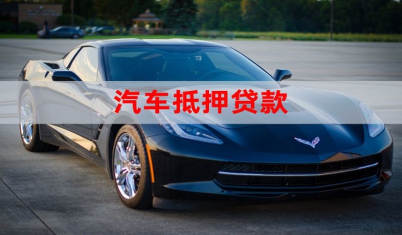 南谯车子抵押贷款怎么申请办理