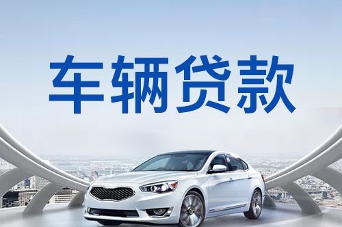 南谯车子抵押贷款申请的利率