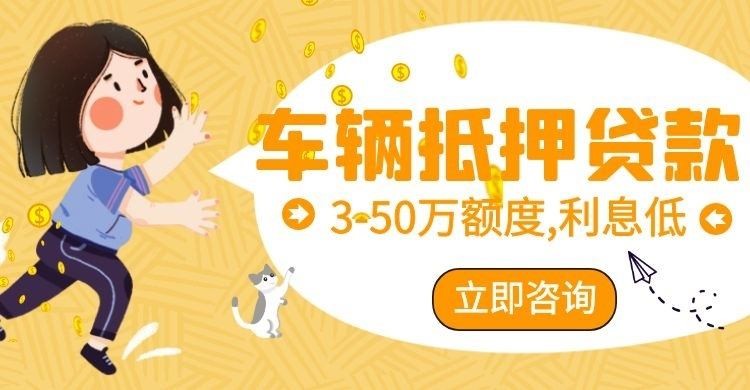 南谯车辆抵押贷款办理的利率