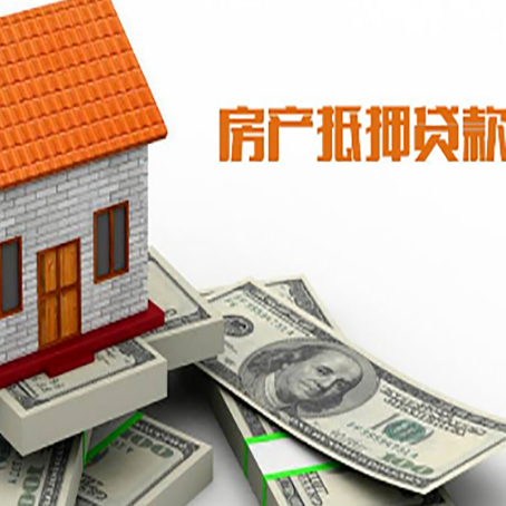 南谯房产抵押贷款找担保公司更安心