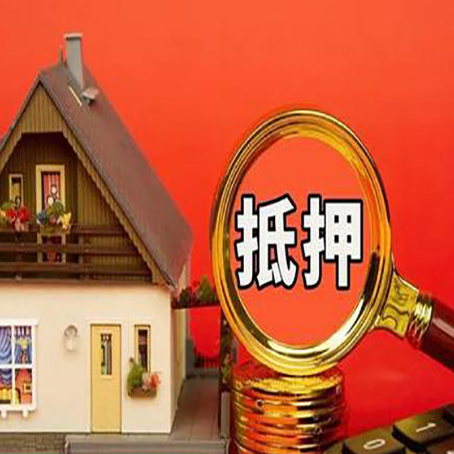 南谯房屋抵押贷款担保的风险有哪些?