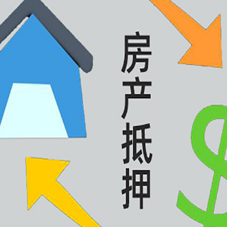 南谯房屋抵押贷款可以贷多少钱?