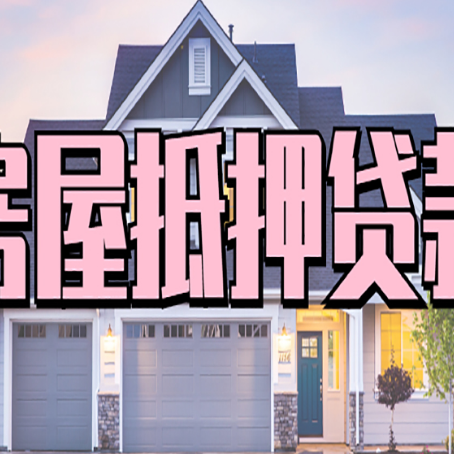 南谯房屋二次抵押贷款额度高吗？